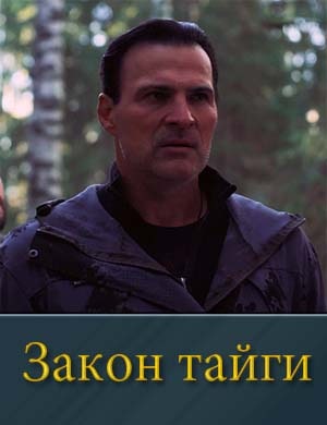Закон тайги