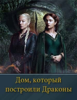 Дом, который построили Драконы 2 сезон