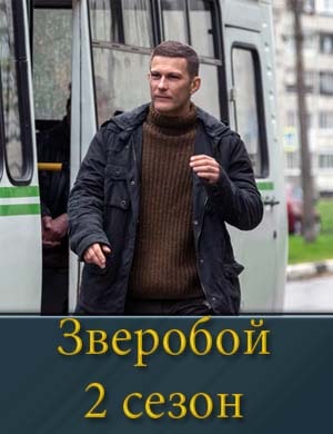Зверобой 2 сезон