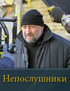 Непослушники