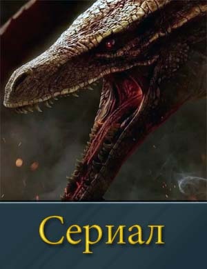 Д-о-м-Д-р-а-к-о-н-а-2-сезон