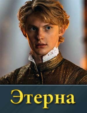 Этерна