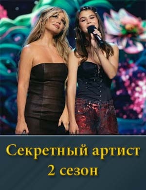 Секретный артист 2 сезон