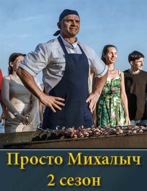 Просто Михалыч 2 сезон