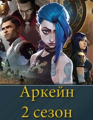 Аркейн 2 сезон
