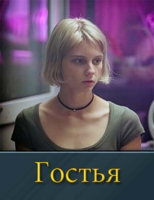 Гостья (сериал 2025)