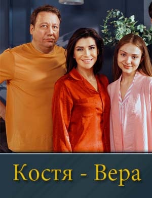 Костя - Вера