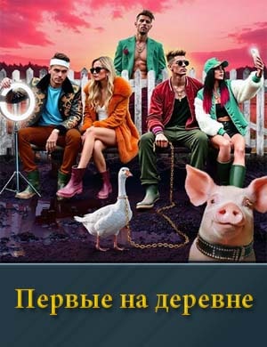 Первые на деревне
