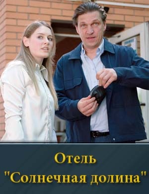 Отель "Солнечная долина"