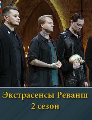 Экстрасенсы Реванш 2 сезон Экстрасенсы Реванш 2 сезон