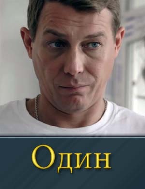Один на НТВ 1 сезон