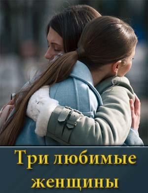 Три любимые женщины