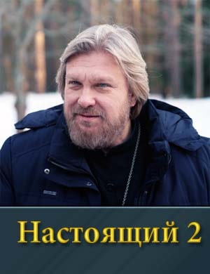 Настоящий 2 сезон