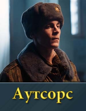 Аутсорс