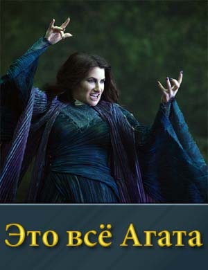 Это всё Агата