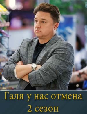 Галя у нас отмена 2 сезон