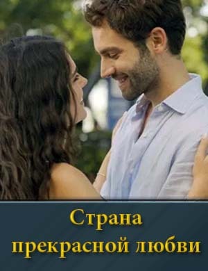 Земля красивой любви