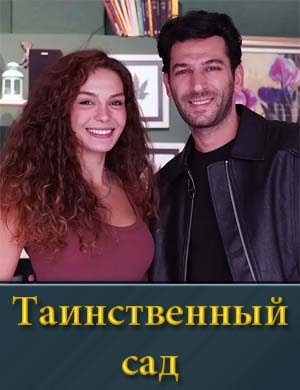 Таинственный сад / Gizli Bahce (2024)