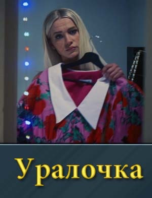 Уралочка