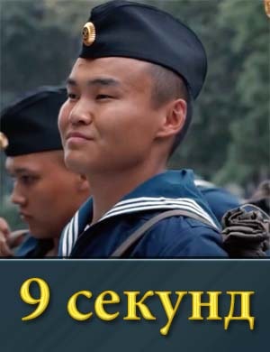 9 секунд 9 секунд