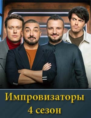 Импровизаторы 4 сезон