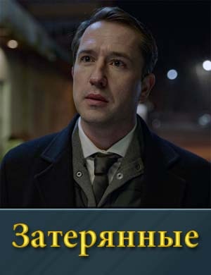 Затерянные фильм 2024