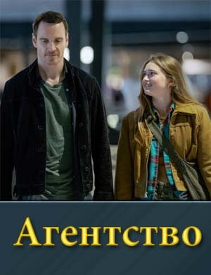 Агентство сериал 2024