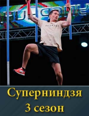 Суперниндзя 3 сезон