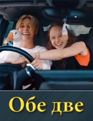 Обе две