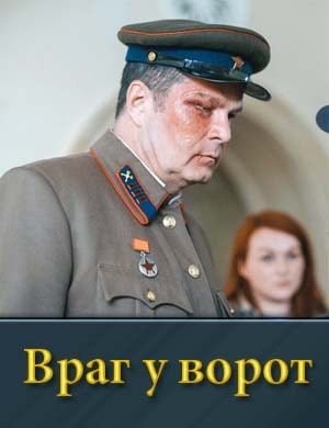 Враг у ворот