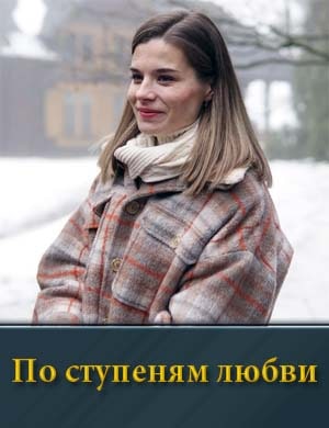 По ступеням любви