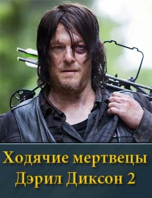 Ходячие мертвецы: Дэрил Диксон 2 сезон