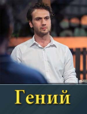Гений / Deha (2025)