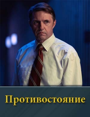 Противостояние (2024)