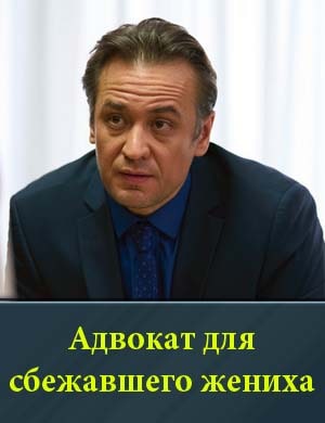 Адвокат для сбежавшего жениха