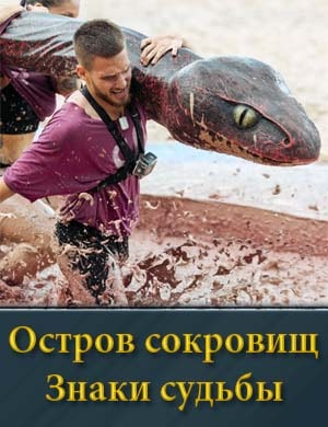Остров сокровищ. Знаки судьбы на СТС