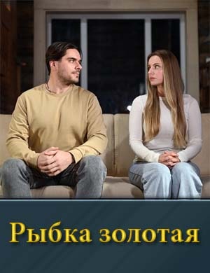 Рыбка золотая