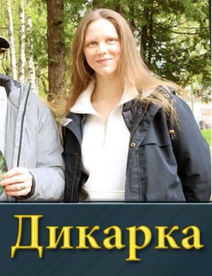 Дикарка (2024)