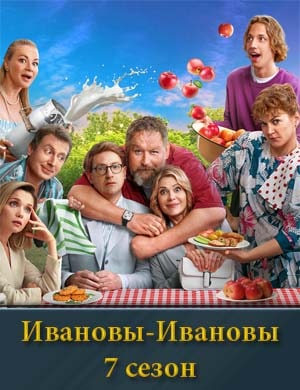 Ивановы-Ивановы 7 сезон