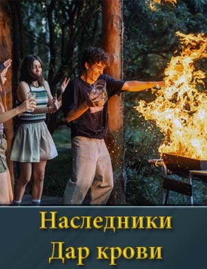 Наследники. Дар крови