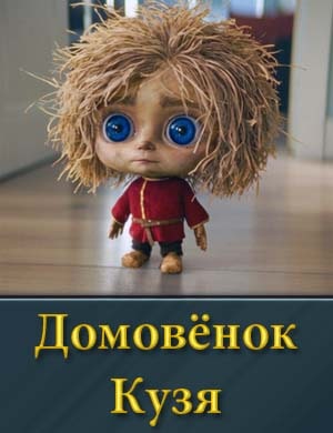 Домовёнок Кузя