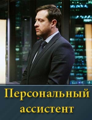 Персональный ассистент