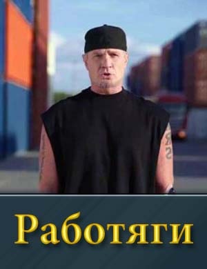 Работяги