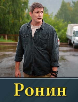 Ронин (2025)