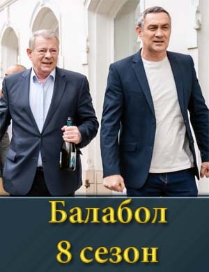 Балабол 8 сезон