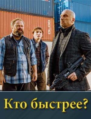 Кто быстрее?