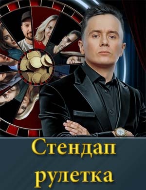 Стендап рулетка