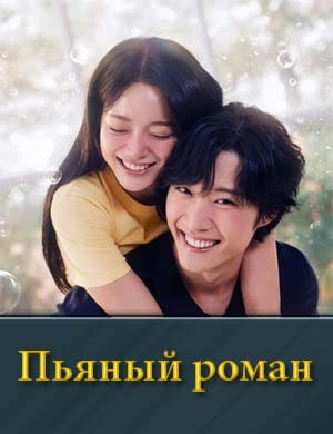 Пьяный роман (2024)