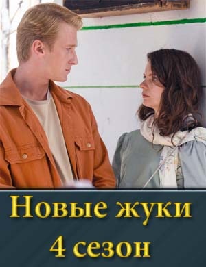 Но-вые жу-ки 4 сезон
