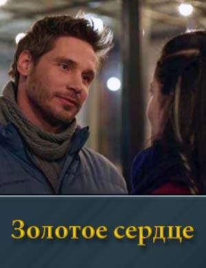 Золотое сердце (2024)
